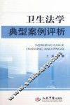 卫生法学典型案例评析