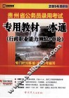 贵州省公务员录用考试专用教材一本通  行政职业能力测验+申论  2014最新版