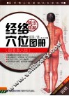 经络穴位图册  超值真人版