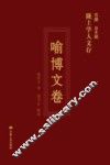 陇上学人文存  喻博文卷