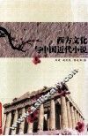 西方文化与中国近代小说