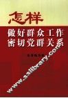怎样做好群众工作密切党群关系