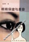 眼睛保健与美容