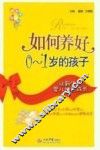 如何养好0-1岁的孩子