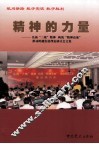 精神的力量：弘扬“三敢”精神  构筑“精神高地”推动跨越发展理论研讨会文集