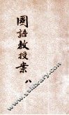 新法国语教授案  第8册