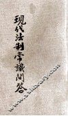 现代法制常识问答