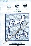 证据学