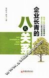 企业长青的八大关系