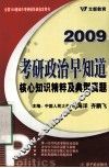 教研政治早知道  核心知识精粹及典型真题  2009