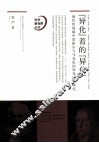“异化”着的“异化”  现代性视阈中黑格尔与马克思的异化理论研究