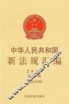2013中华人民共和国新法规汇编  第6辑  总第196辑