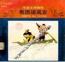 中国文学精粹  看图寓言  小学生必读  低年级