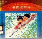 中国文学精粹  看图读古诗  小学生必读  低年级