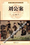 中国古典文学名著丛书  刘公案 电子书封面
