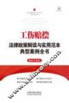 工伤赔偿法律政策解读与实用范本典型案例全书  最新升级版