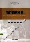 银行销售实务