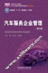 汽车服务企业管理  第2版