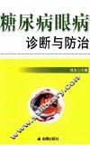 糖尿病眼病诊断与防治