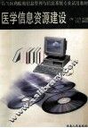 医学信息资源建设