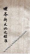 世界新文化之标准