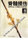 脊髓损伤