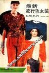 最新流行色女装  红色系列