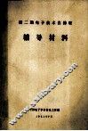 第二期电子技术自修班  辅导材料