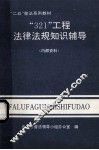 “321”工程法律法规知识辅导