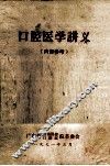 口腔医学讲义（内部参考）