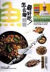 大厨教你鱼怎么做最好吃