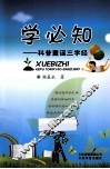 学必知  学必知  科普童谣三字经