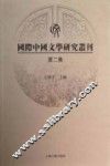 国际中国文学研究丛刊  第2集