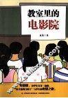 教室里的电影院  万千教育