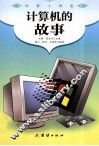 计算机的故事