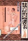 特效穴位治百病速查全书