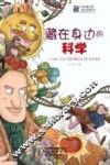 藏在身边的科学