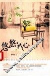 悠悠我心