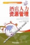 酒店人力资源管理