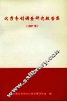 优秀专利调查研究报告集  1997年