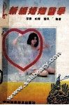新编婚姻医学