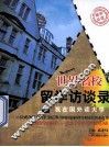 世界名校留学访谈录  我在国外读大学