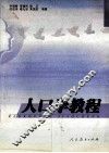 人口学教程