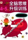 逻辑思维能力  4-5岁