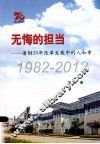 无悔的担当  唐钢30年改革发展中的人和事  1982-2012