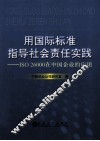 用国际标准指导社会责任实践  ISO26000在中国企业的应用