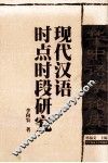 现代汉语时点时段研究