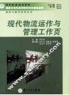 现代物流运作与管理工作页