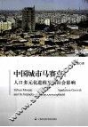 中国城市马赛克  人口多元化进程及其社会影响