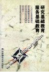 研究基础教育  服务基础教育  1996年度全国师范院校基础教育改革实验研究项目优秀成果获奖项目简介